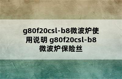 g80f20csl-b8微波炉使用说明 g80f20csl-b8微波炉保险丝